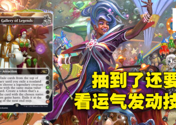 《Magic: The Gathering》「Unfinity」套组卡牌抢先看！靠运气抽到了还要靠运气丢骰子来发动效果！