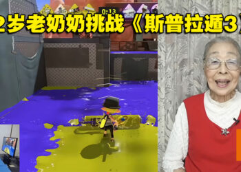 92岁Gamer Grandma老奶奶挑战《Splatoon 3》！超稳「滚筒流」碾爆对手！