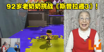 92岁Gamer Grandma老奶奶挑战《Splatoon 3》！超稳「滚筒流」碾爆对手！