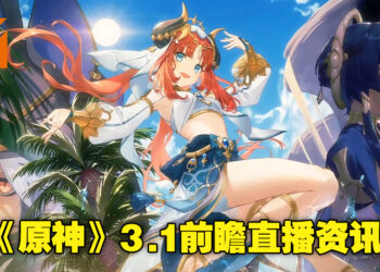 《原神》3.1版本「赤土之王与三朝圣者」直播重点汇总！版本新内容一次知晓！