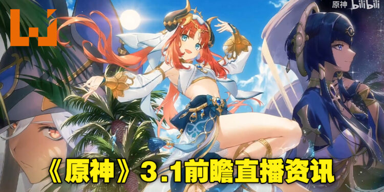 《原神》3.1版本「赤土之王与三朝圣者」直播重点汇总！版本新内容一次知晓！