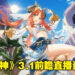 《原神》3.1版本「赤土之王与三朝圣者」直播重点汇总！版本新内容一次知晓！