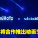 这是什么神仙组合！米哈游与Ufotable将合作推出动画项目！