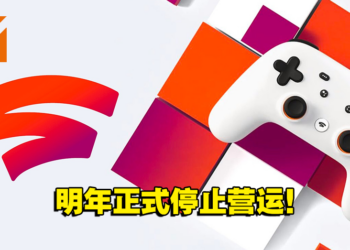 【更新】Google宣布明年1月18日停止营运Stadia平台！游戏开发者：看了新闻才知道它要关闭！