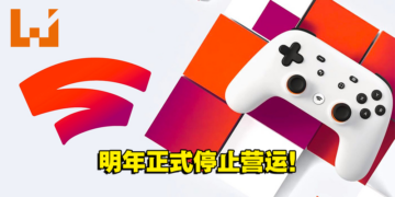 【更新】Google宣布明年1月18日停止营运Stadia平台！游戏开发者：看了新闻才知道它要关闭！