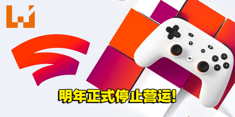 【更新】Google宣布明年1月18日停止营运Stadia平台！游戏开发者：看了新闻才知道它要关闭！