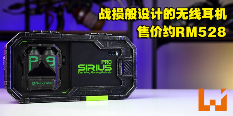 GravaStar SIRIUS PRO无线耳机评测！音乐、游戏以及影院模式任你转换！