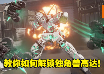 教你如何在《GUNDAM EVOLUTION》解锁新机甲！无氪玩家就只能肝！