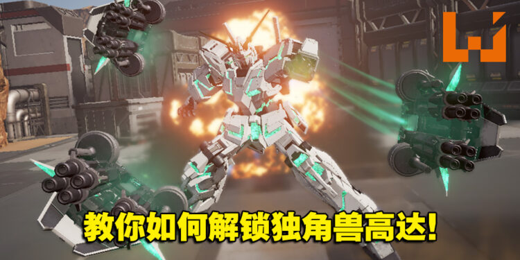 教你如何在《GUNDAM EVOLUTION》解锁新机甲！无氪玩家就只能肝！