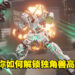 教你如何在《GUNDAM EVOLUTION》解锁新机甲！无氪玩家就只能肝！