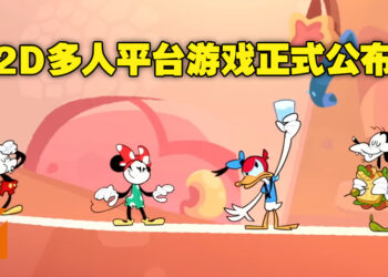【D23 Expo 2022】2D平台游戏《Illusion Island》正式公布！游戏将会独家登陆Nintendo Switch平台！
