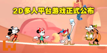 【D23 Expo 2022】2D平台游戏《Illusion Island》正式公布！游戏将会独家登陆Nintendo Switch平台！