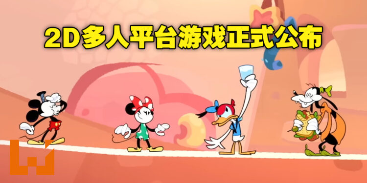 【D23 Expo 2022】2D平台游戏《Illusion Island》正式公布！游戏将会独家登陆Nintendo Switch平台！