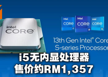 Intel第13代Raptor Lake处理器正式公布！10月20日开始发售、售价从RM1,357起！