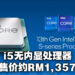 Intel第13代Raptor Lake处理器正式公布!10月20日开始发售、售价从RM1,357起!