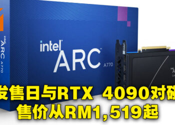 Intel Arc A770显示卡会在10月12日发售！售价从RM1,519起！
