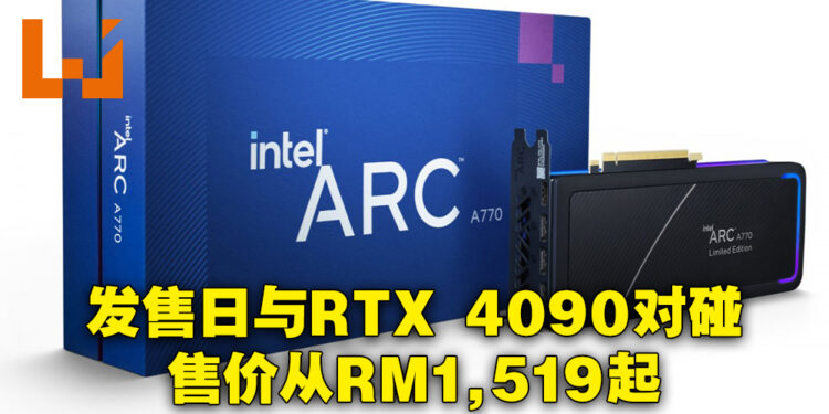 Intel Arc A770显示卡会在10月12日发售！售价从RM1,519起！