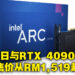 Intel Arc A770显示卡会在10月12日发售！售价从RM1,519起！