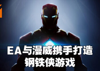 EA宣布旗下Motive Studio与Marvel Games一起开发钢铁侠游戏！是第三人称单机动作冒险游戏！