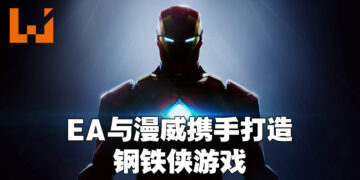 EA宣布旗下Motive Studio与Marvel Games一起开发钢铁侠游戏！是第三人称单机动作冒险游戏！