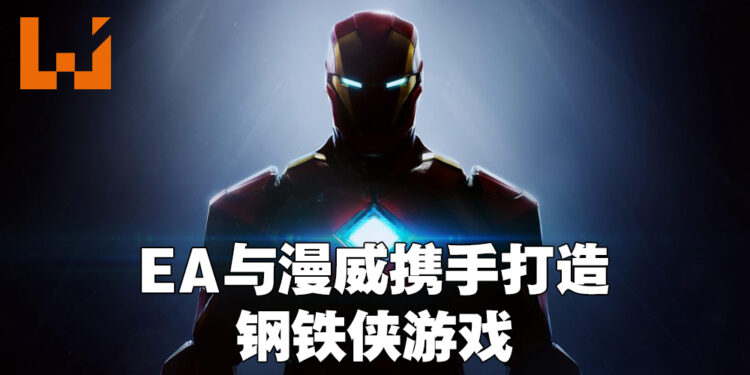 EA宣布旗下Motive Studio与Marvel Games一起开发钢铁侠游戏！是第三人称单机动作冒险游戏！