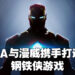 EA宣布旗下Motive Studio与Marvel Games一起开发钢铁侠游戏！是第三人称单机动作冒险游戏！