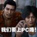 《审判之眼》与《审判之势：湮灭的记忆》携手登陆PC！电脑版游戏体验！