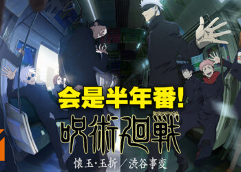 《咒术回战》第二季会连播两个季度！上半段为「怀玉·玉折」、下半段为「涉谷事变」！