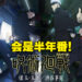 《咒术回战》第二季会连播两个季度！上半段为「怀玉·玉折」、下半段为「涉谷事变」！