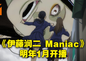 《伊藤润二 Maniac》公开首四集视觉图！动画会在2023年1月19日开播！