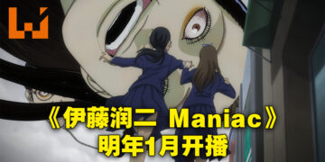 《伊藤润二 Maniac》公开首四集视觉图！动画会在2023年1月19日开播！