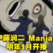 《伊藤润二 Maniac》公开首四集视觉图！动画会在2023年1月19日开播！