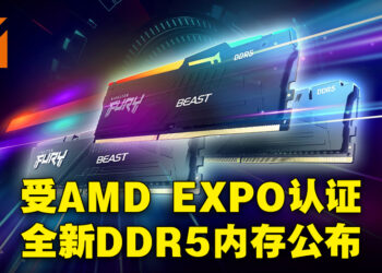Kingston正式推出Kingston FURY Beast DDR5 AM5内存！AMD EXPO认证的最新内存产品！