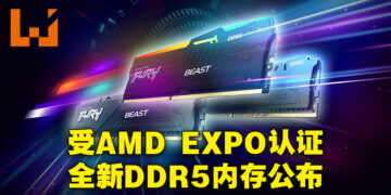 Kingston正式推出Kingston FURY Beast DDR5 AM5内存！AMD EXPO认证的最新内存产品！