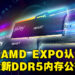 Kingston正式推出Kingston FURY Beast DDR5 AM5内存！AMD EXPO认证的最新内存产品！