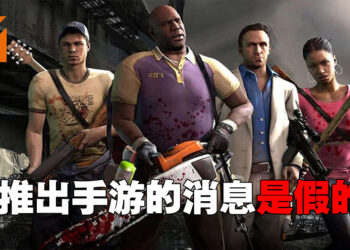 假的！《Left 4 Dead II Mobile》不是Valve官方游戏，而是山寨版游戏！