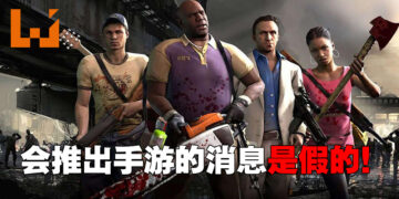 假的！《Left 4 Dead II Mobile》不是Valve官方游戏，而是山寨版游戏！
