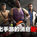 假的!《Left 4 Dead II Mobile》不是Valve官方游戏,而是山寨版游戏!