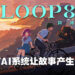 专访《LOOP 8 降神》制作人松原秀二！玩家与NPC的关系将影响战斗过程！