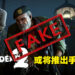 【更新】这不是Valve经典丧尸游戏!网友证实《Left 4 Dead II Mobile》是山寨手游!
