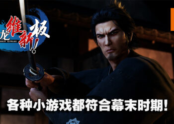 这已是全明星阵容的游戏！《人中之龙 维新！极》制作人Yokoyama专访！