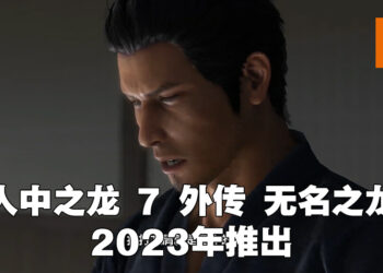 《人中之龙 7 外传 无名之龙》于2023年发售！叙述桐生一马在六代之后的故事！