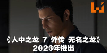 《人中之龙 7 外传 无名之龙》于2023年发售！叙述桐生一马在六代之后的故事！