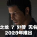 《人中之龙 7 外传 无名之龙》于2023年发售！叙述桐生一马在六代之后的故事！