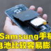 Samsung手机电池比较容易膨胀？是厂商还是锂离子电池的问题？