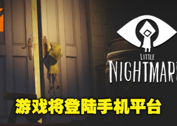 在小屏幕上再次展开梦魇冒险！《Little Nightmares》将在今年冬季登陆手机平台！