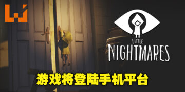 在小屏幕上再次展开梦魇冒险！《Little Nightmares》将在今年冬季登陆手机平台！