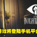在小屏幕上再次展开梦魇冒险!《Little Nightmares》将在今年冬季登陆手机平台!
