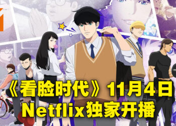超人气韩漫《看脸时代》将会动画化！11月4日在Netflix独家开播！