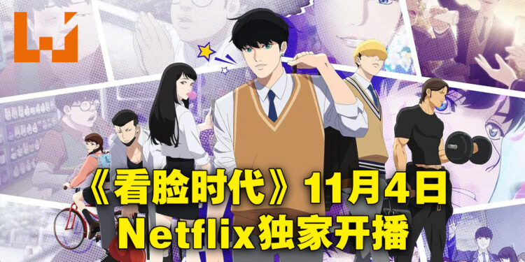 超人气韩漫《看脸时代》将会动画化！11月4日在Netflix独家开播！